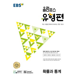2025 EBS 올림포스 유형편 고등, 수학(확률과 통계), 전학년