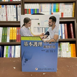 華杏出版 基本護理實習手冊 酈欽菁等5人 2018年12月