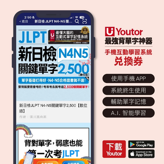 Youtor App 新日檢JLPT N4-N5關鍵單字2 500數位教材 (最強背單字神器-兌換卡), 詳見包裝