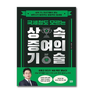 [알에이치코리아] 국세청도 모르는 상속 증여의 기술 / 단권 + 사은품(마스크제공), 알에이치코리아, 공찬규