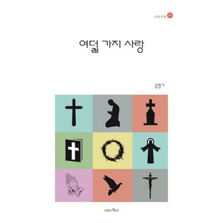 八種愛, 時間的紡車