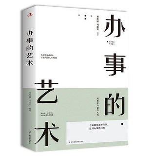 飛言飛語高情商中國式應酬人際交往社交達人提陞情商書籍, 【1本：辦事的藝術】,【官方正版-現貨速發】