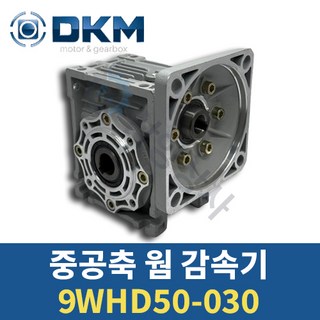 DKM 중공축 웜타입 감속기 9WHD50-030 (감속비 50) 디케이엠, 1개