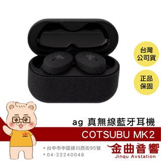 Ag COTSUBU MK2 寂靜黑 真無線藍牙耳機 IPX4防水 金曲音響