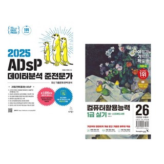 (전용문) 2025 이지패스 ADsP 데이터분석 준전문가 + (박윤정) 2026 이기적 컴퓨터활용능력 2급 실기 기본서 (전2권)