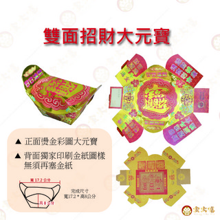 金大幅雙面往生咒大元寶 - 正面燙金彩圖 背面獨家印刷銀紙圖樣, 1個, 招財大元寶_單顆(折好)