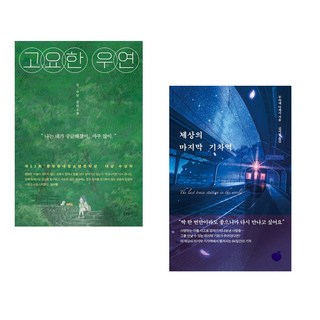 (김수빈) 고요한 우연 + (무라세 다케시) 세상의 마지막 기차역 (전2권)