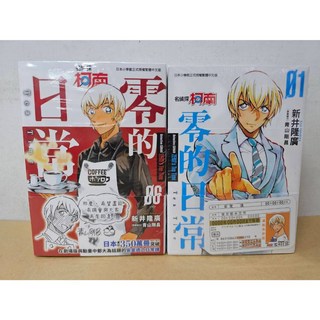 名偵探柯南零的日常(01)-(06)同捆版 青山剛昌 新井隆廣 著 青文出版 送書套