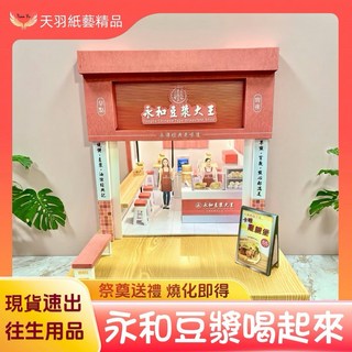 天羽 紙紮豆漿店 早餐店紙紮 情境紙紮屋 往生祭祀用品