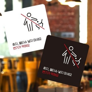 휴지물티슈넣지마1 부착형 정사각 소형안내판, 110x110mm-화이트판, 본상품선택, 1개