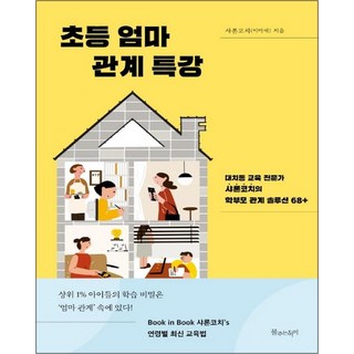 초등 엄마 관계 특강 - 대치동 교육 전문가 샤론코치의 학부모 관계 솔루션 68+, 물주는아이(허밍버드)