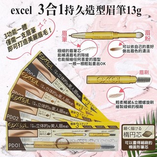 日本 Excel 3合1持久造型眉筆，持久不脫妝，新手適用，多色可選, 1個