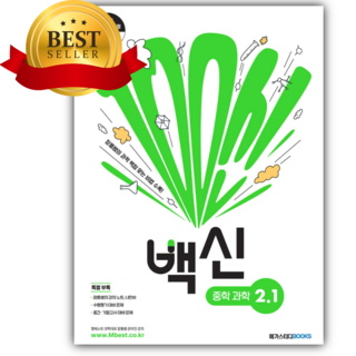 2026년 백신 중학 과학 2-1 [쁘띠수첩+당근볼펜], 과학영역, 중등2학년