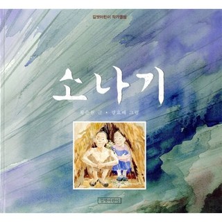 새책-스테이책터 [소나기] 길벗어린이 작가앨범 2--길벗어린이-황순원 지음 강요배 그림, 소나기