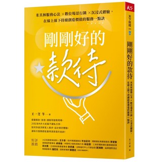 【天下雜誌】剛剛好的款待:米其林服務心法 數位場景行銷 沉浸式體驗 在線上線下持續創造價值的服務一點訣