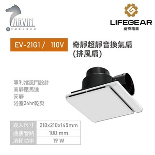 樂奇奇靜超靜音換氣扇(排風扇) EV-21G1 / EV-21G2 浴室通風扇 雙葉全閉式擋風門 高靜壓馬達, EV-21G1 110V