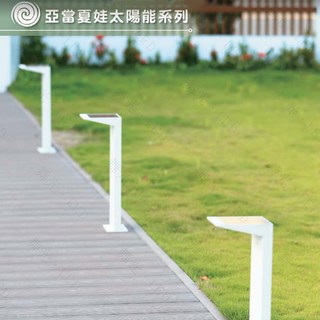 舞光 亞當草皮燈 OD-3183-50SE / 夏娃壁燈 OD-2302-SE 太陽能感應戶外燈