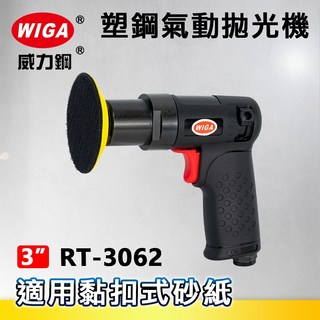 WIGA 威力鋼 RT-3061 3吋槍型氣動磨光機[偏心軸心 塑鋼核心 砂光機 研磨 拋光 打蠟]
