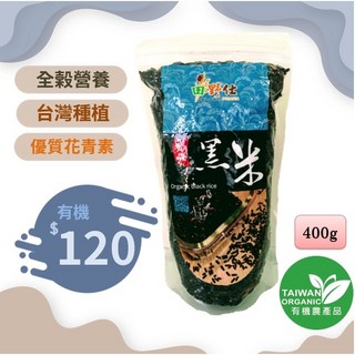 【田野仕】台灣原生種有機黑米 400g 中興大學有機認證, 1個
