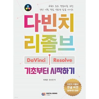다빈치 리졸브 기초부터 시작하기
