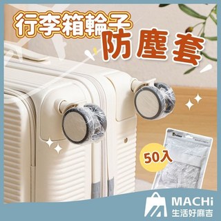 行李箱輪子防塵套50入組