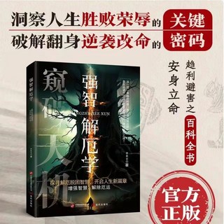 寒門詭將書: 智鬥權謀與底層翻身邏輯, 【%同款單本%】強智解厄學,#認準正版假一賠十#