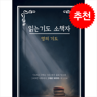 읽는 기도 소책자: 영의 기도, 무명의기도자, 더하트