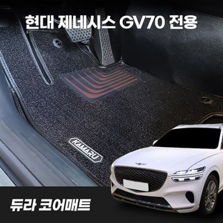 [제네시스 GV70] 카마루 듀라 입체매트 1+2열 자동차 카매트