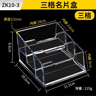 板橋現貨【壓克力 名片架】名片盒.透明名片座.卡片座.名片台.透明名片盒.名片收納.展示盒【 傻瓜批發】ZK10, 1個, (ZK10-3)三格名片盒, 三格