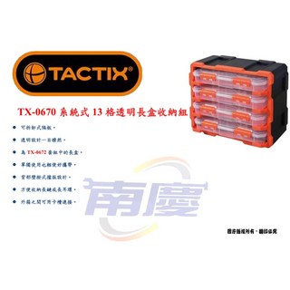 南慶五金 TACTIX TX-0670 系統式13格透明長盒收納組, 1個
