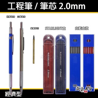 威威五金 工程筆 2mm 工程筆芯 畫線筆 建築書寫筆 2.0mm 製圖木工筆 工作自動鉛筆 劃線筆 三爪漸進式, 1個, 1盒黑色筆芯，白藍盒款
