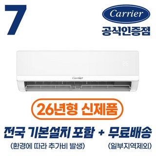 [캐리어 공식인증점] 26년형 인버터 7평형 (전국 무료배송/기본설치 포함) 벽걸이 냉난방기 22.8m2 OARP-07, 7평형 벽걸이 냉난방기, 일반배관형