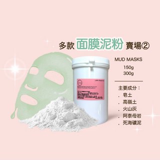 面膜泥粉 150g 300g - 玻尿酸 Q10 仙人掌 羊胎盤 藍藻 紅花 人蔘 植物胎盤 天山雪蓮 納豆膠原 天然礦泥 SPA 沙龍專用, 1個, 藍藻細膚面膜150g