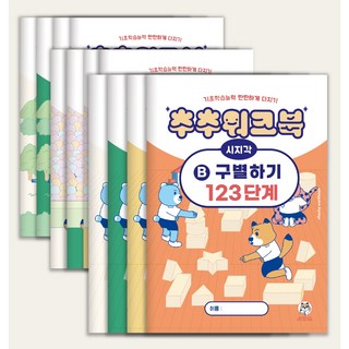 추추 시지각 인지 워크북 구별하기 집중력 도형인지 도형배경 1 2 3 세트 (총 12권)