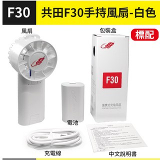 板橋現貨【共田F30 手持風扇】共田風扇.掛脖風扇.隨身風扇.掛頸風扇.USB風扇.充電風扇【傻瓜批發】, 共田F30-白色<標配>