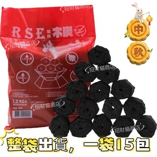 木炭 18KG 整箱裝 中秋節 營業用 1.2kgx15包 烤肉 燒烤 環保木炭, 1個