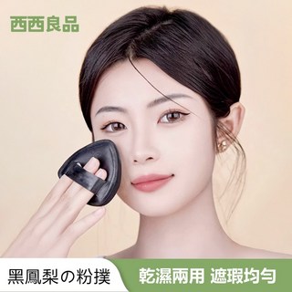 西西美妝 黑鳳梨三角粉撲 - 乾濕兩用 不吃粉 遮瑕持妝海綿氣墊粉撲, 1個, 黑色