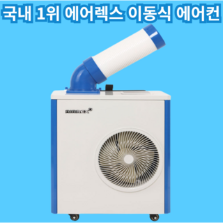 실외기 없는 에어컨 이동식 소형 산업용 업소용 야외 주방 코끼리 미니 1구 2구 3구, rwa-500a, 4. 1구 에어렉스 코끼리 이동식 에어콘 6평형