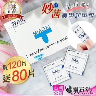 鑽石堂 妙茜卸甲包 取代傳統卸甲水/卸甲液 一撕一套懶人卸甲 光療卸甲棉片 台灣現貨 G5-1, 1個, 卸甲包【 單片】買120片給200片