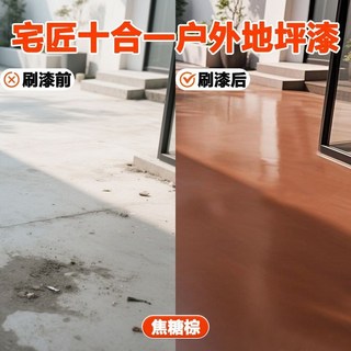 哆哆購 室外地坪漆 戶外水泥地面漆 防水耐磨抗凍耐曬, 焦糖棕【十效合一防水防曬】,1公斤可刷5平方（聯繫客服量大優惠）, 1個