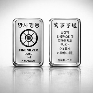 신년선물 [만사형통] 실버바 10g 순은 99.99% 캡슐 포장 행운의 마스코트 [보증서/패키지] 당신의 대박을 기원 드려요