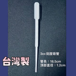 寵物餵藥 塑膠滴管 吸管套 刻度吸管 迷你滴管 巴氏吸管 微量吸管 精油滴管 化妝品, 1個, 台灣製【3ML滴管1支】