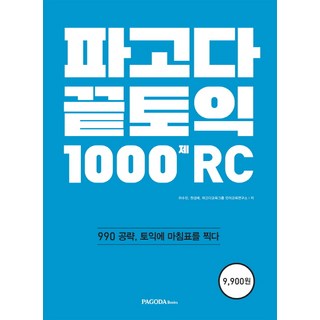 파고다 끝토익 1000제 RC:990 공략 토익에 마침표를 찍다, 파고다북스, 없음null