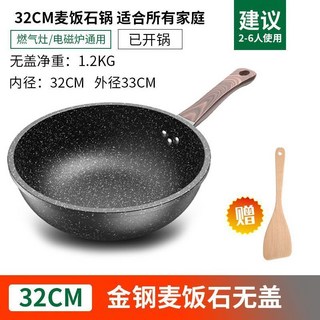 麥飯石不粘鍋 加厚炒菜鍋 無塗層 電磁爐燃氣竈通用鍋, 1個, 32麥飯石無蓋+送剷【木紋款】