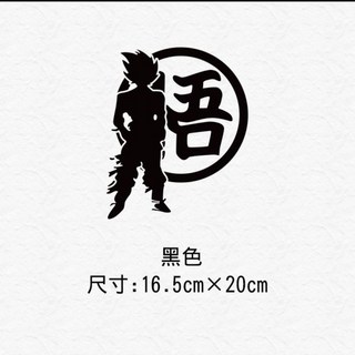 YD 孫悟空七龍珠個性創意潮牌動漫貼紙 油箱蓋機車改裝反光劃痕遮擋, 悟字悟空黑色, 1個