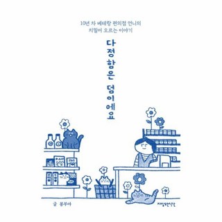 Jasanghansigan 溫柔是附贈的：10年資歷資深便利商店店員姐姐湧上心頭的故事, 奉夫亞