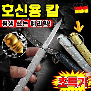 [강력 호신용] 1/1+1 차량 탈출+셀프 방어 다기능 키체인 나이프 호신용 칼 독일 다기능 호신용 나이프 캠핑칼 등산용칼 호신용품 스테인리스 스틸 칼 포장증정, 1개, 은색