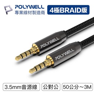【POLYWELL】3.5mm 立體聲麥克風音源線 公對公 4極 50公分 3米 AUX 音頻線, 1條