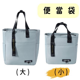 便當袋 保溫袋 餐袋 野餐袋 便當包 保冷袋 大便當袋 保溫便當袋 便當袋防水 防水餐袋 午餐袋, 1個, 【小】淡藍色