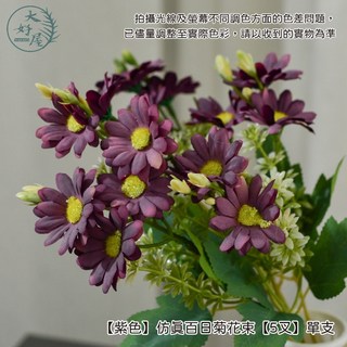 大好屋仿真百日菊花束 單支小雛菊 絹布花 假花拍照道具 插花佈景, 1個, 【紫色】仿真百日菊花束【5叉】單支